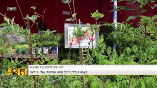 নওগাঁয় সপ্তাহব্যাপী শুরু হয়েছে বৃক্ষমেলা  Naogaon News  Ekhon TV [upl. by Aikcin293]