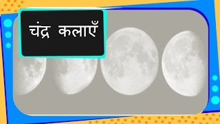 Science  Universe  Phases of Moon  Hindi [upl. by Obeded132]