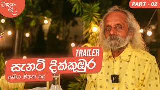 Sanet Dikkumbura à¶´à·à¶½à· à·ƒà·“à¶ºà· à·ƒà¶¸à¶œ à¶¸à¶­à¶š à¶´à¶¯ Part 2 Trailer  Gemunu Wanninayake [upl. by Alak]