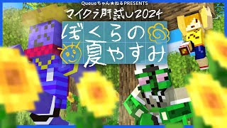 【マイクラ肝試し2024】ぼくらの夏やすみ らっだぁ視点【マインクラフト】 [upl. by Molloy194]