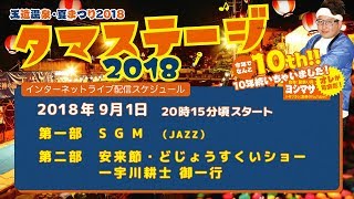 201891 島根 玉造温泉 夏まつり タマステージ SGM（JAZZ） [upl. by Noteek902]