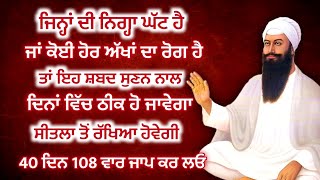 ਅੱਖਾਂ ਦਾ ਹਰ ਰੋਗ ਇਹ ਸ਼ਬਦ ਸੁਣਨ ਪੜ੍ਹਨ ਨਾਲ ਠੀਕ ਹੋ ਜਾਵੇਗਾ  gurbani shabad katha [upl. by Akerdna]