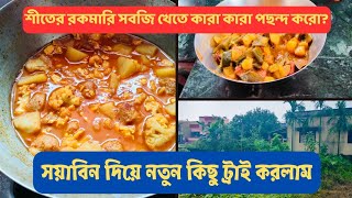 সয়াবিন দিয়ে নতুন কিছু ট্রাই করলাম।। [upl. by Ilbert61]