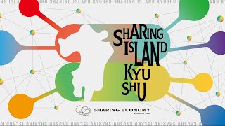 SHARING ISLAND KYUSHU：九州で広がるシェアリングシティ〜公民連携で実現するシェア（共有、共助、共創）を活用したまちづくり〜 [upl. by Gelhar]