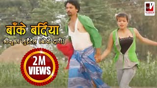 Nepali Comedy Song  Bake Bardiya बाँके बर्दिया   Shreekrishna Luitel  Nepali Full Comedy Song [upl. by Eillat]