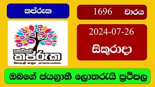 Kapruka 1696 20240726 කප්රුක ලොතරැයි ප්‍රතිඵල Lottery Result NLB Sri Lanka [upl. by Bahr]