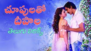 Chupulatho deepala song with lyrics for status [upl. by Berns]