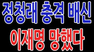 정청래 충격 배신 이재명 망했다 [upl. by Anerac]