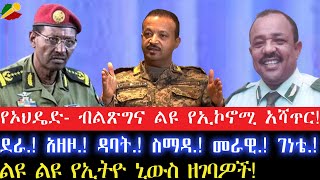 ከባድ ጉዳት ያስከተለው የደፈጣ ጥቃት መረጃዎችደራ አዘዞ ዳባት ስማዳ መራዊ ገነቴ9 August 2024 [upl. by Schofield]