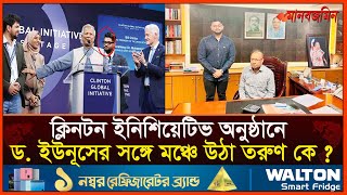 ক্লিনটন ইনিশিয়েটিভ অনুষ্ঠানে ড ইউনূসের সঙ্গে মঞ্চে উঠা তরুণ কে  Daily Manabzamin [upl. by Avat]