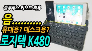 3대의 기기 동시연결 가능 로지텍 블루투스 키보드 K480 리뷰 Logitech K480 Bluetooth Keyboard Preview [upl. by Anileme]