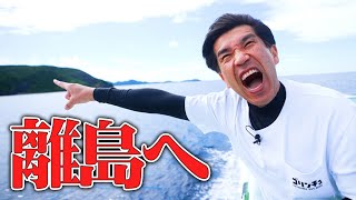 【離島シリーズ】那覇からすぐ！人気大絶頂の慶良間諸島の中でも『座間味島』へ！！ [upl. by Little]