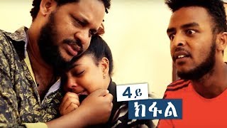 Fsha Ghebrehiwet  Zeyneqx Nibiat  ዘይነቅጽ ንብዓት  Part 4 New Eritrean Movie 2018 [upl. by Annoled]