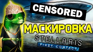 Stellaris МАСКИРОВКА  обзор новой механики  дополнение quotПервый контактquot [upl. by Sasnak]