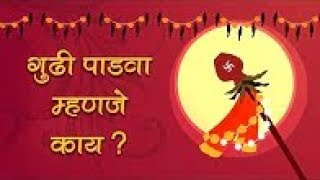 गुढी पाडवा म्हणजे काय  The Significance Of Gudi Padwa  Festival [upl. by Nillad]