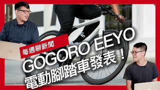 每週聊新聞。Gogoro Eeyo 電動腳踏車發表！  日本Kijima Customs推出Honda Rebel 500「巡航改裝套件」！  MV Agusta Rush 1000即將交車 [upl. by Lon]