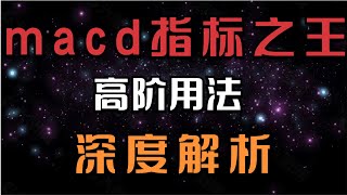 macd指标之王，全新高阶用法，颠覆认知。 [upl. by Ebaj537]