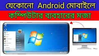 যে কোনো মোবাইলে এখন কম্পিউটার ব্যবহার করুন।। Setup Computer On Any Android [upl. by Aissac]