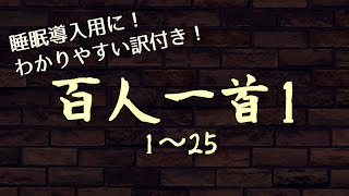 【百人一首1】【教養】訳も読み上げ！わかりやすい百人一首（1～25） [upl. by Pietje512]