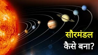 कैसे बना हमारा सौरमंडल  how formed our Solar system  Formation of solar system in hindi [upl. by Haliehs]