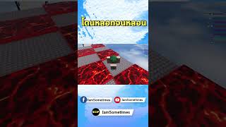 โดนหลอกจนหลอน roblox iamsometimes iwannatestthegame [upl. by Churchill]