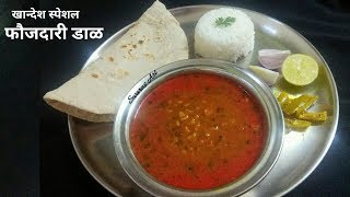 खान्देश स्पेशल चविष्ट फौजदारी डाळ faujdari dalmisalchi aamtispicy mix dal misalche varan [upl. by Ted381]