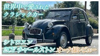 不具合を楽しむ車！？シトロエン2CVをオーナー様とレビューしてみた！ [upl. by Retsof]