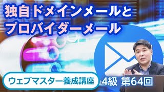 独自ドメインメールとプロバイダーメール【ウェブマスター養成講座4級（64）】 [upl. by Oster631]