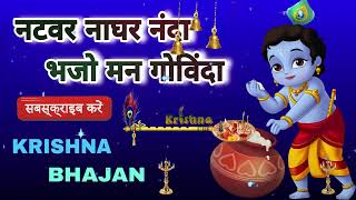 🔴 LIVE  नटवर नाघर नंदा भजो मन गोविंदा सब देवों में कृष्ण बड़े हैं कृष्णा भज [upl. by Tenneb878]