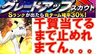 【プロスピA】グレードアップで千賀当てるまで止めれまてん！！！これが学生の本気だ！！！【プロ野球スピリッツA】38 [upl. by Revned]