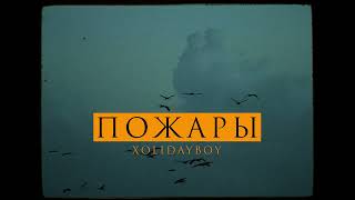 XOLIDAYBOY  Пожары Official Video [upl. by Daggett]