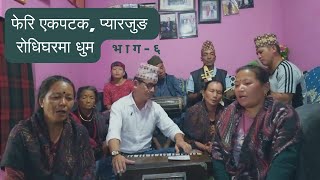 Pyarjung Rodhi Ghar  Part 6  Traditional Nepali Folk Music amp Culture [upl. by Liborio63]