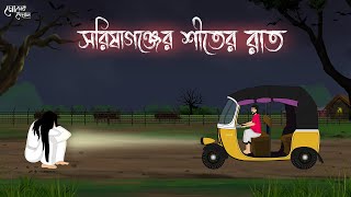 সরিষাগঞ্জের শীতের রাত  Bengali Moral Stories Cartoon  Bangla Golpo  Thakumar Jhuli  Momer Deyal [upl. by Oigaib589]