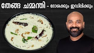 തേങ്ങ ചമ്മന്തി  ദോശക്കും ഇഡ്‌ലിക്കും  Coconut Chutney for Dosa and Idli  Kerala style recipe [upl. by Khano]