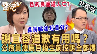 【新聞挖挖哇】謝宜容道歉有用嗎？勞動部霸凌案「封口」驚人錄音檔全都爆！吳姓公務員絕望十天淒厲控訴！職場霸凌鬼故事！笑著上班為何像是下地獄？20241122｜來賓：洪素卿、張慧慈、吳姵瑩、林裕豐、黃益中 [upl. by Wini]