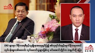 Khit Thit သတင်းဌာန၏ နိုဝင်ဘာ ၆ ရက် ညနေပိုင်း ရုပ်သံသတင်းအစီအစဉ် [upl. by Nunes]