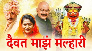 Daivat Maz Malhari दैवत माझं मल्हारी Full Length Marathi Movie HD  Dr Vilas Ujawane Vijay Kadam [upl. by Messab787]