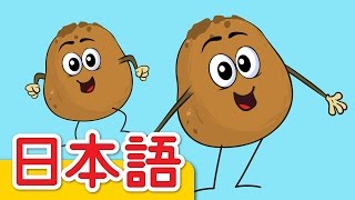 ポテトひとつ、ポテトふたつ「One Potato Two Potatoes」  童謡  Super Simple 日本語 [upl. by Annavahs]