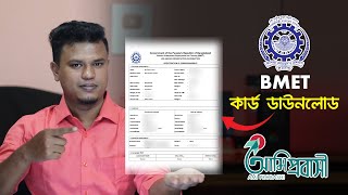 বিএমইটি কার্ড ডাউনলোড  bmet card download  বিএমইটি রেজিস্ট্রেশন [upl. by Trofmoc]