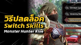 วิธีปลดล็อค Switch Skills ทุกแบบทั้ง 14 อาวุธ  Monster Hunter Rise [upl. by Lahcsap930]