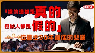 凡事謝恩  講的道都是真的，但做人都是假的」——一位信主30年信徒的悲嘆 基督徒 基督徒信仰 十字架 神 敬拜詩歌 信仰 感謝主 人生感悟 人生 海外华人 [upl. by Bertilla]