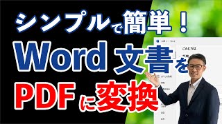 シンプルで簡単！ワード文書をPDFに無料で変換する方法 [upl. by Neeluqcaj588]