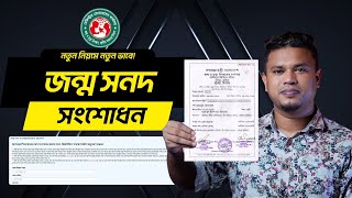 নতুন নিয়মে জন্ম নিবন্ধন সংশোধন ২০২৩  how to apply for birth certificate correction online [upl. by Aneleasor752]