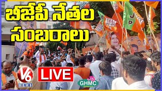 BJP Leaders Celebrations LIVE  GHMC Election Results 2020  V6 News [upl. by Florence650]