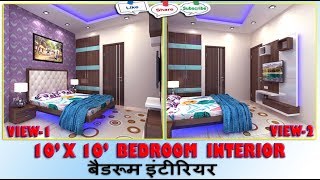 10 X 10 BEDROOM INTERIOR 2D amp 3D VIEWS  INTERIOR DESIGNS  10x10 SMALL BEDROOM DESIGN  10X10 [upl. by Hahsi]