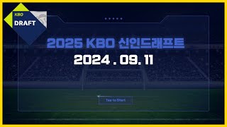 구단주의 시선으로 보는 2025 KBO 드래프트 [upl. by Etoile]