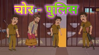 चोर और पुलिस की कहानी कार्टून विडियो पुलिस और चोर वाला नया कार्टून विडियो cartoon animation [upl. by Gavrilla]