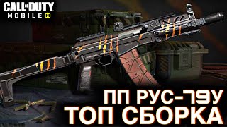 ТОП сборка для ПП РУС79У  Сетевая игра  CALL OF DUTY MOBILE  LUMUMBA RUMUMBA  12 [upl. by Rednijar]