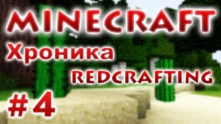 Хроника RedCrafting  Серия 4  Лазер [upl. by Montanez]