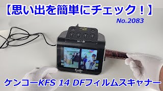 【あのネガを見たい！】ケンコー KFS14 DF（動画No2083） [upl. by Yebloc]